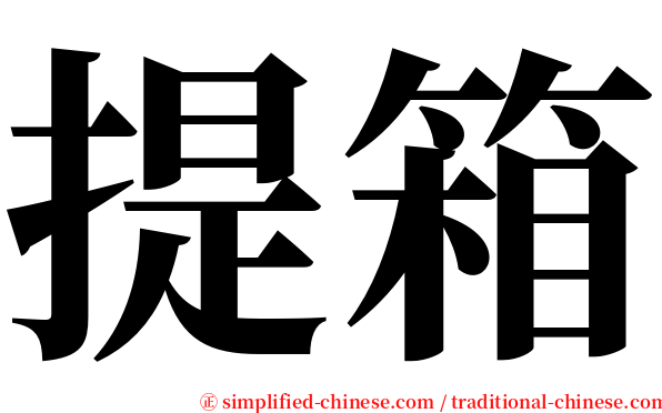 提箱 serif font