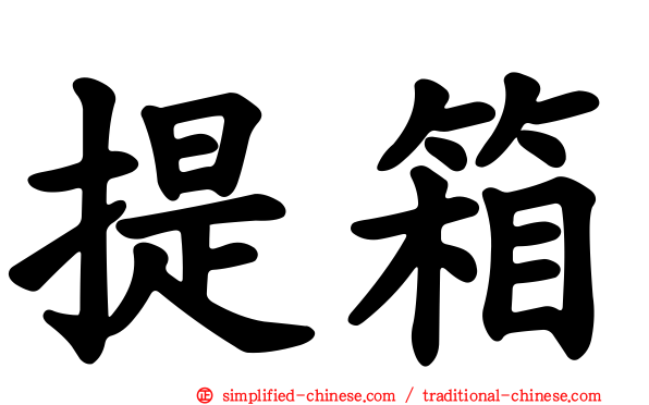 提箱