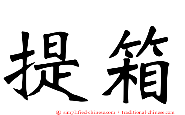 提箱