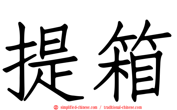 提箱