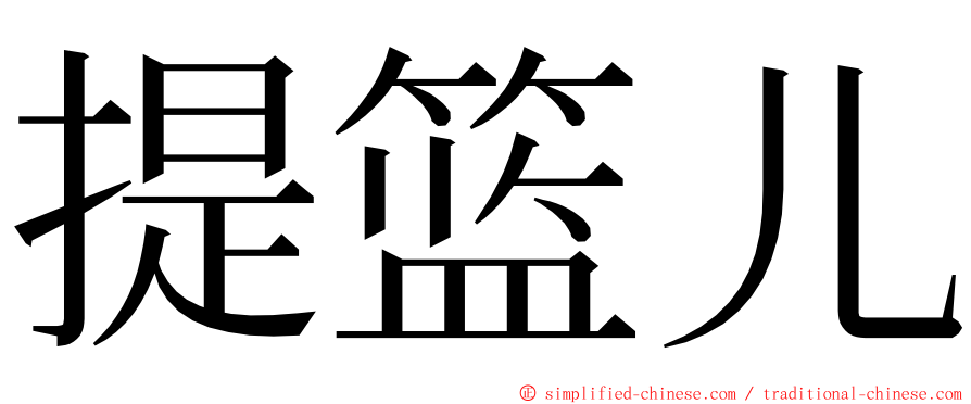 提篮儿 ming font