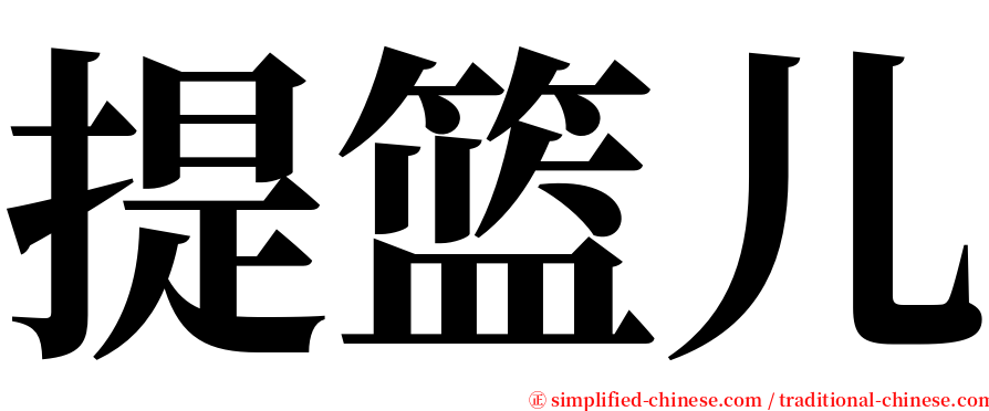 提篮儿 serif font