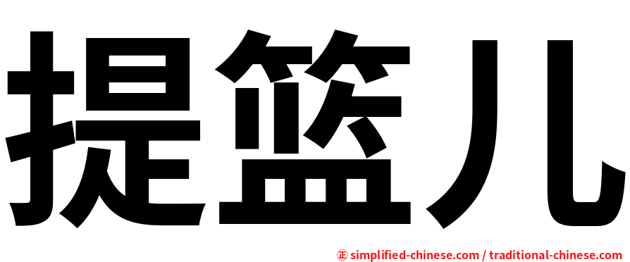 提篮儿