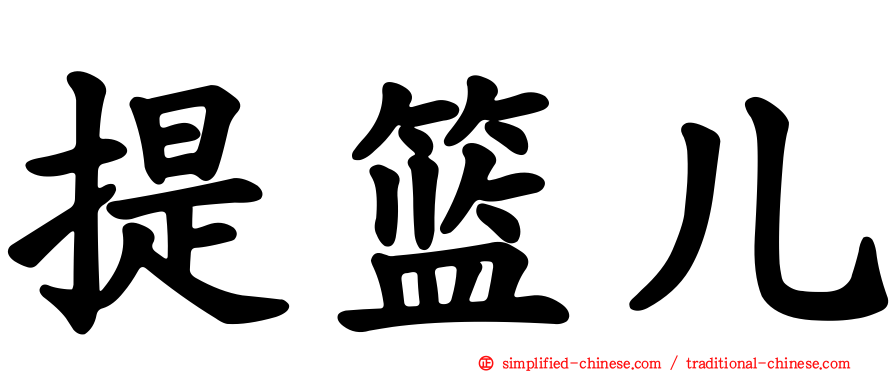提篮儿