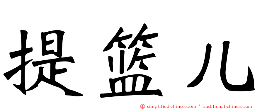 提篮儿