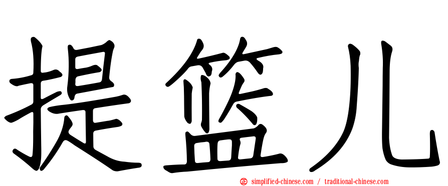 提篮儿