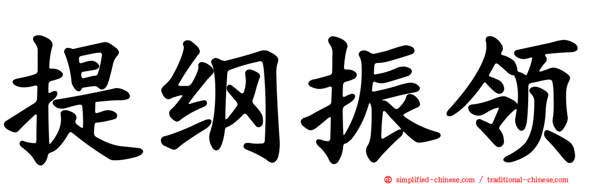 提纲振领