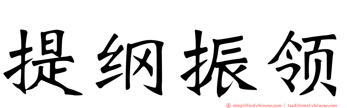 提纲振领