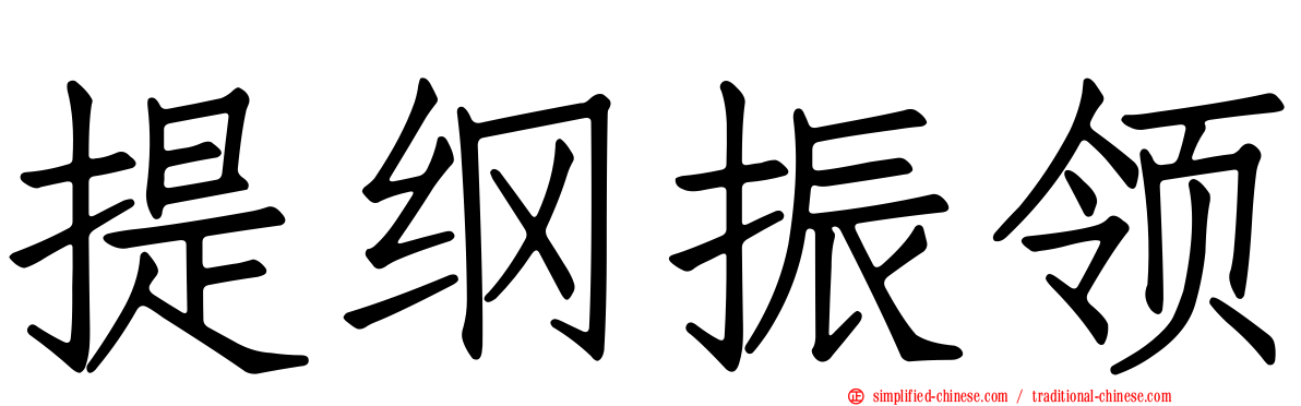 提纲振领
