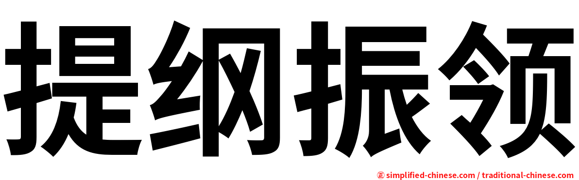提纲振领