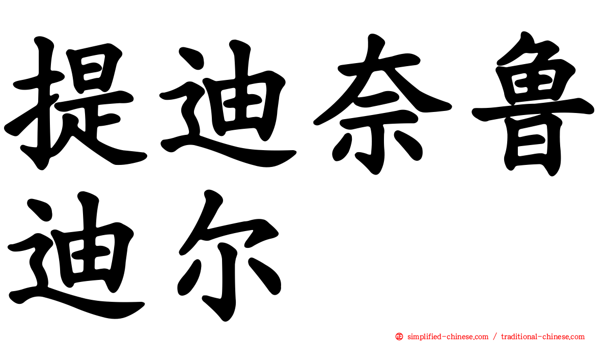 提迪奈鲁迪尔