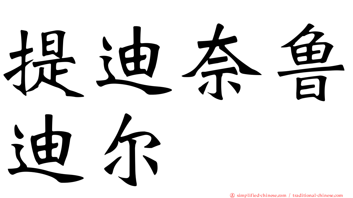 提迪奈鲁迪尔