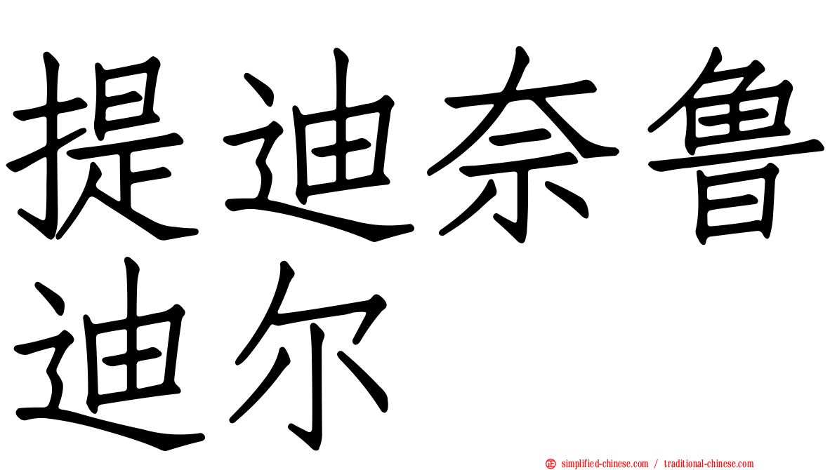 提迪奈鲁迪尔