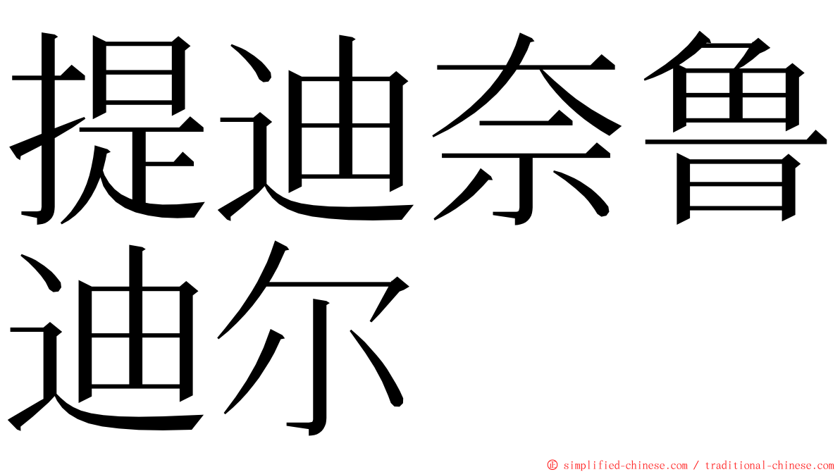 提迪奈鲁迪尔 ming font