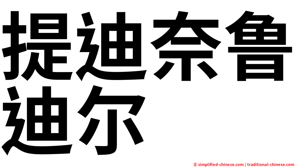 提迪奈鲁迪尔