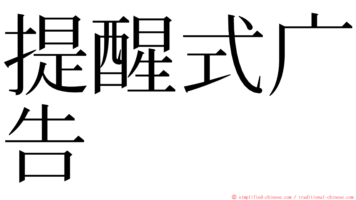提醒式广告 ming font