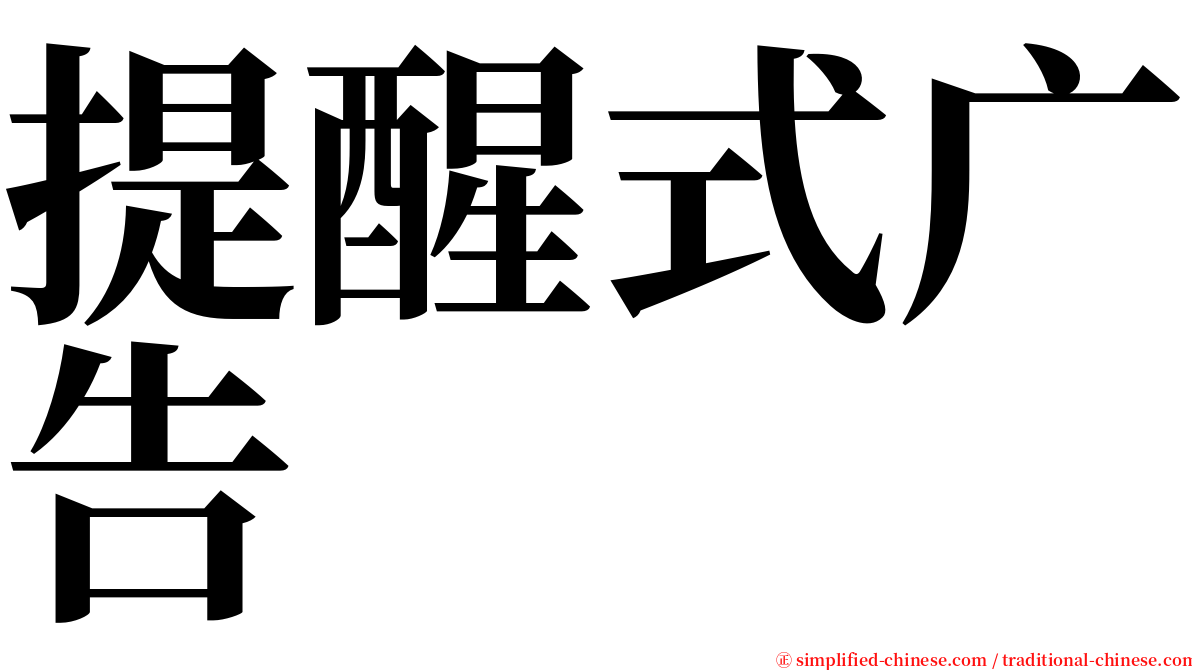 提醒式广告 serif font