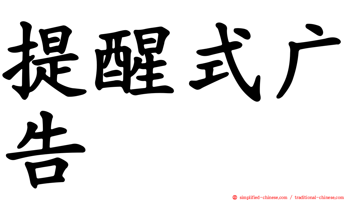提醒式广告