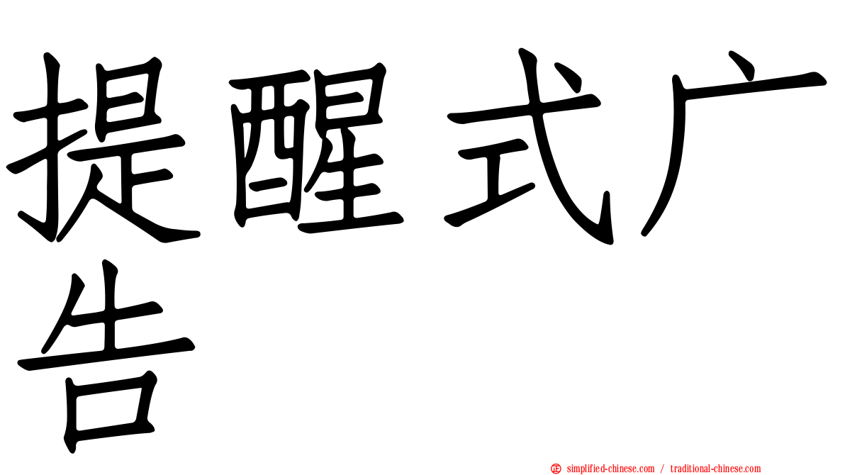 提醒式广告