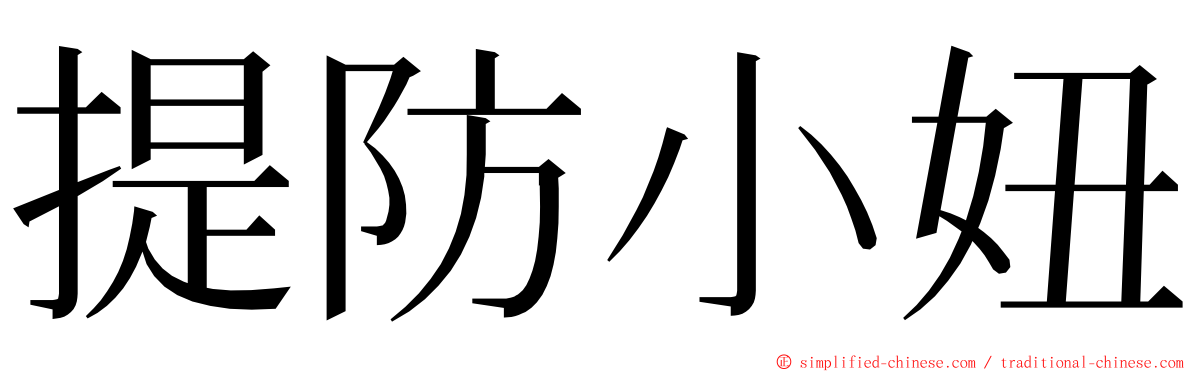提防小妞 ming font