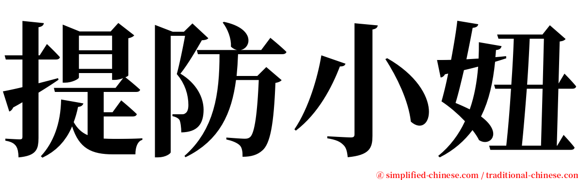 提防小妞 serif font