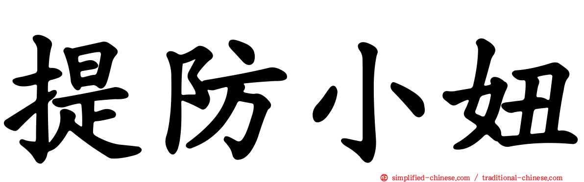 提防小妞