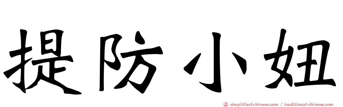 提防小妞