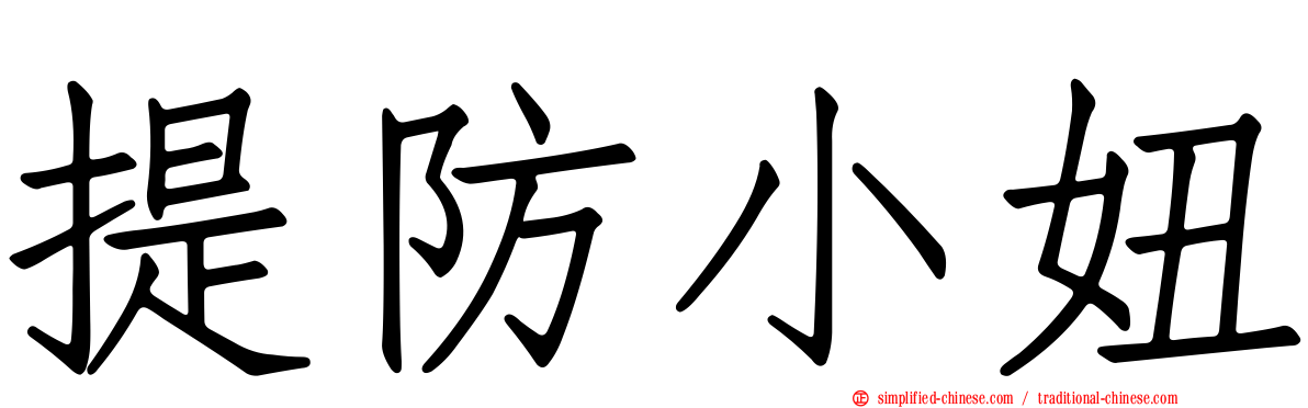 提防小妞