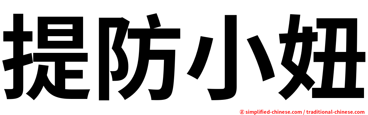 提防小妞