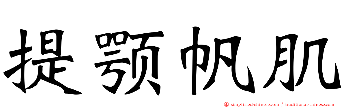 提颚帆肌