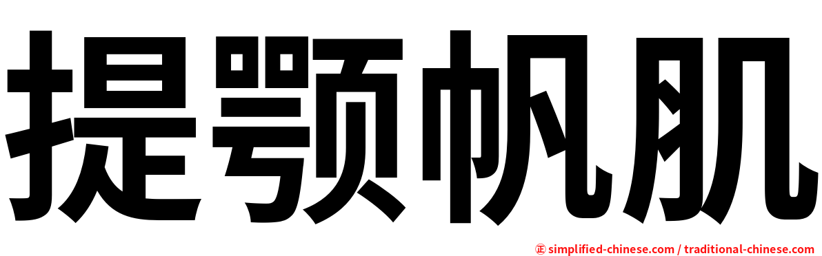 提颚帆肌