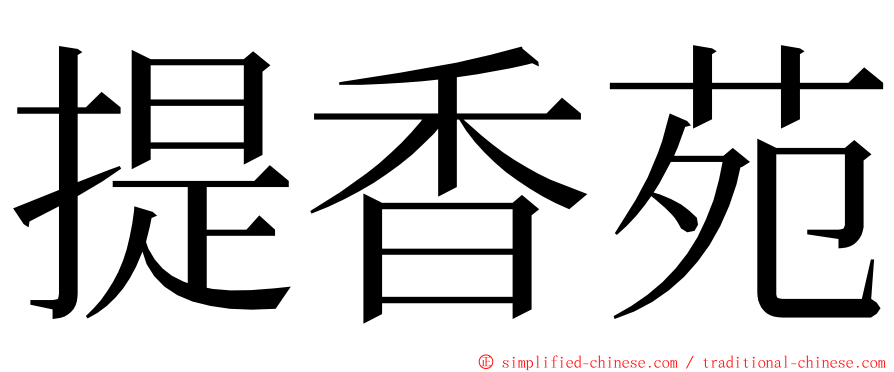 提香苑 ming font