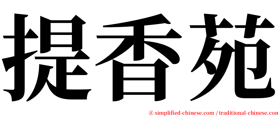 提香苑 serif font