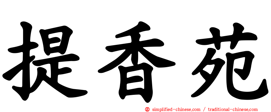 提香苑