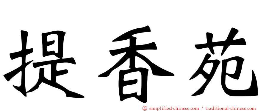 提香苑