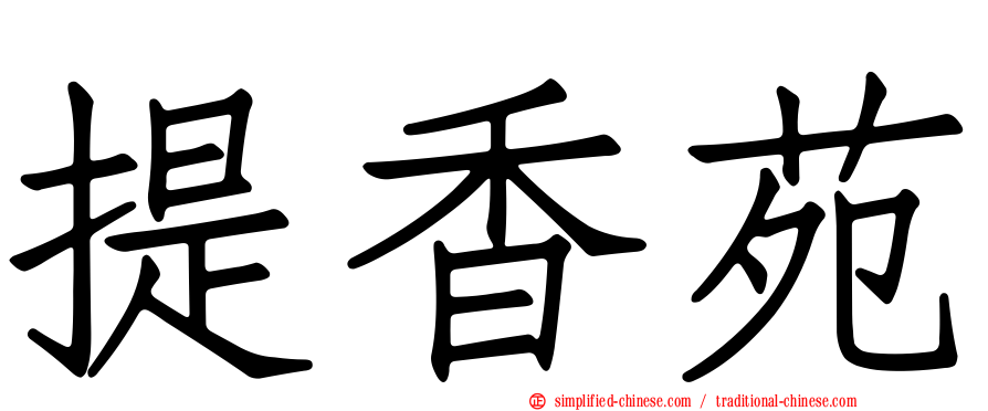 提香苑