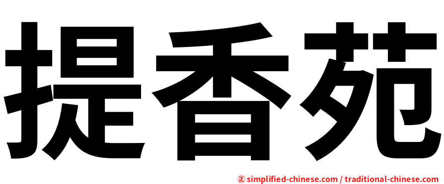 提香苑