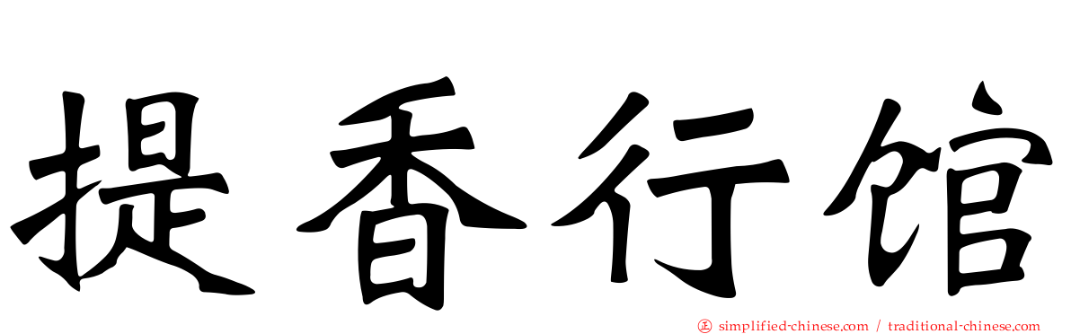 提香行馆