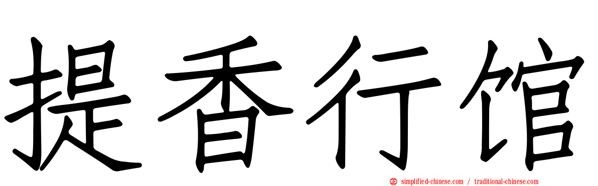 提香行馆