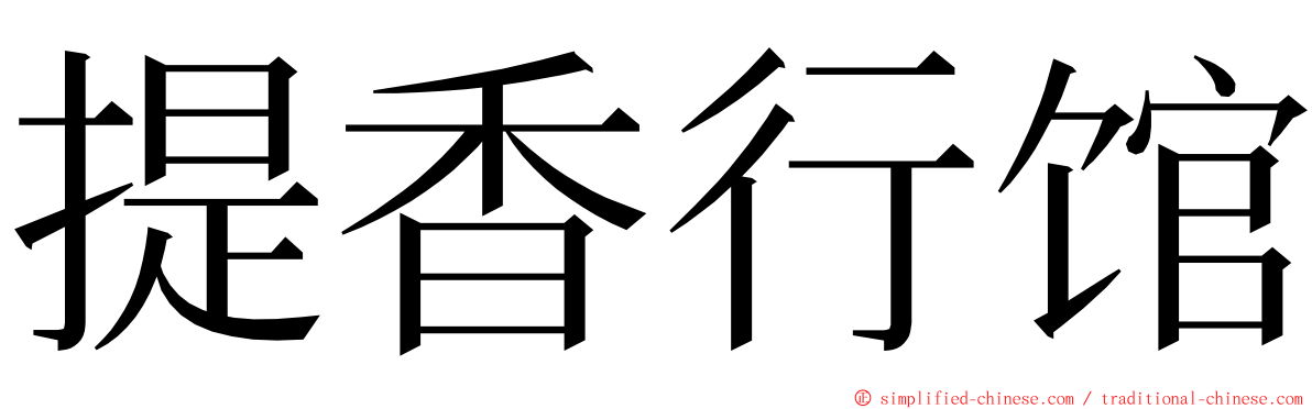提香行馆 ming font