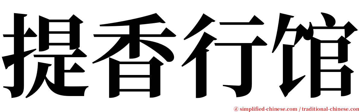 提香行馆 serif font