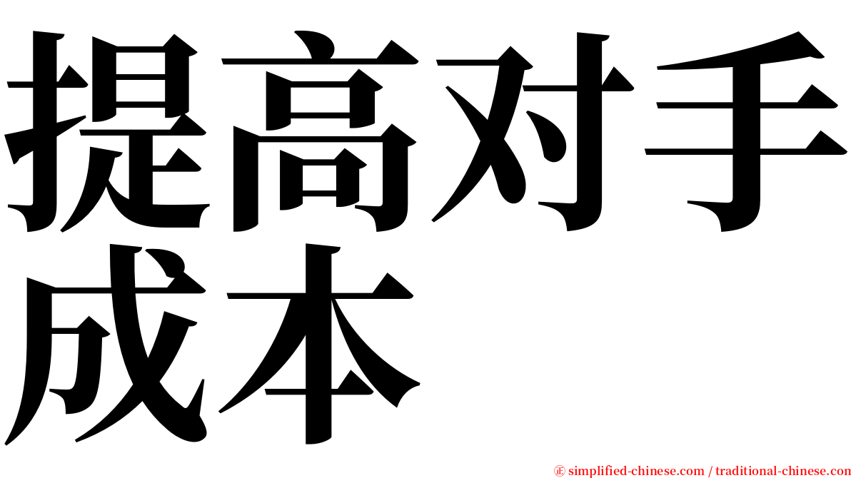 提高对手成本 serif font