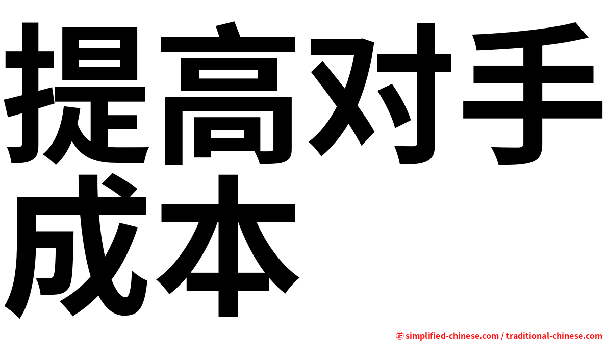 提高对手成本