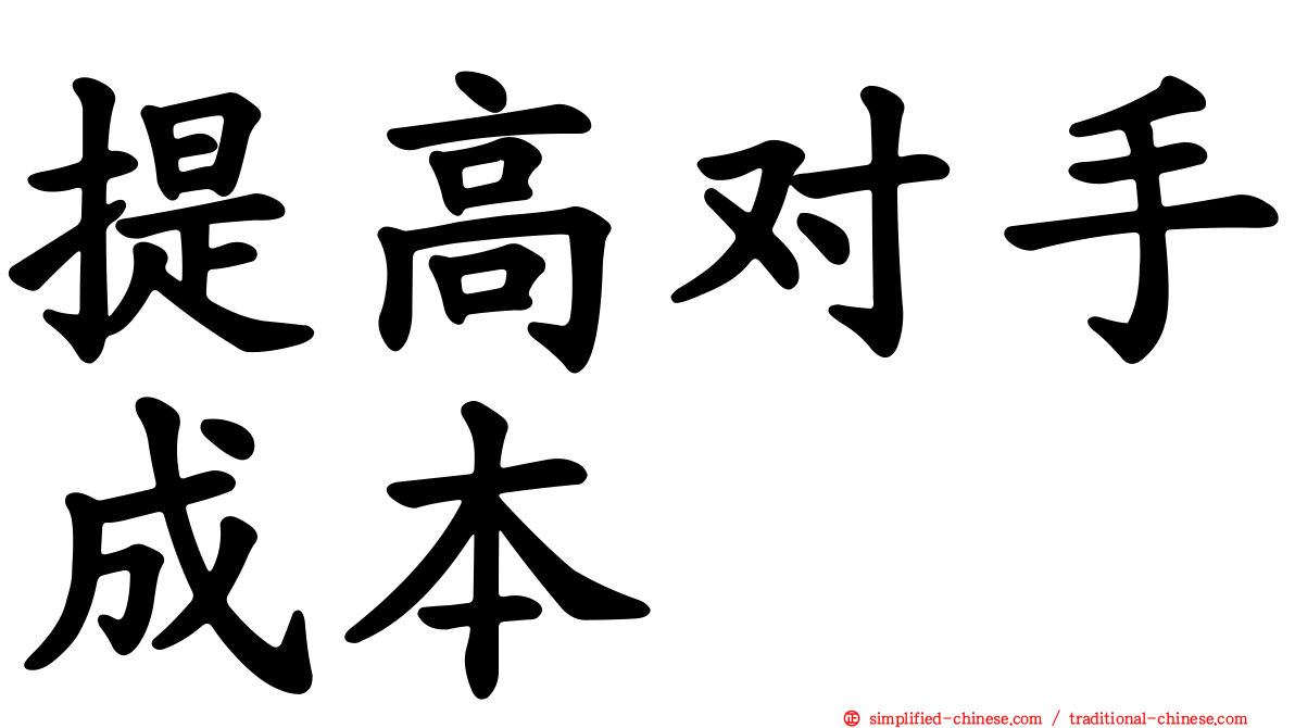 提高对手成本