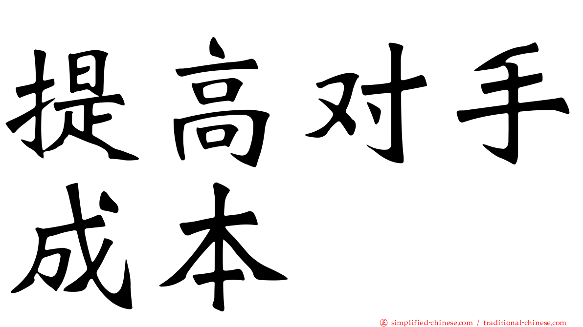 提高对手成本