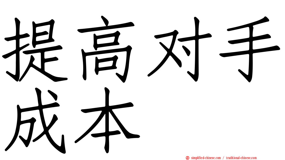 提高对手成本