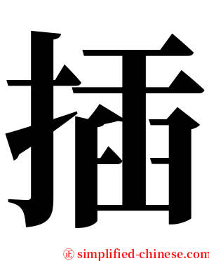 插 serif font