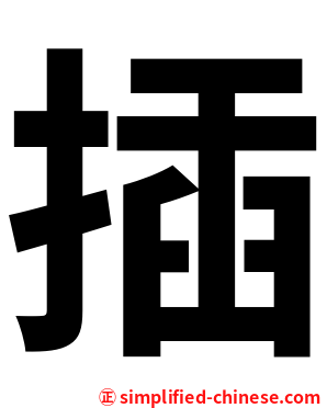 插