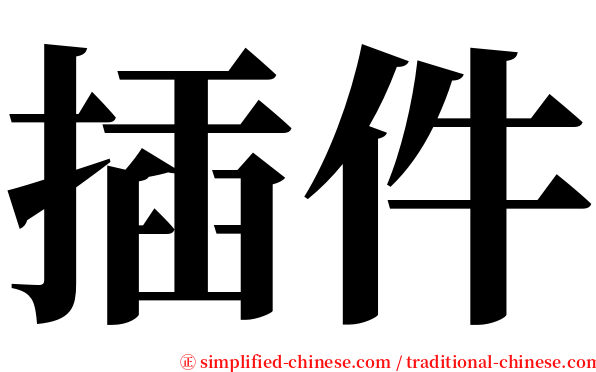 插件 serif font