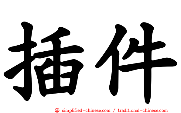 插件
